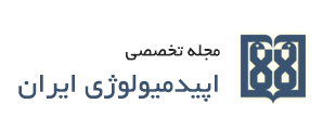 مجله اپیدمیولوژی ایران
